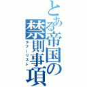 とある帝国の禁則事項（タブーリスト）