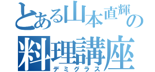 とある山本直輝の料理講座（デミグラス）