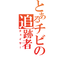 とあるチビの追跡者（チェイサー）