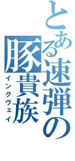 とある速弾の豚貴族（イングヴェイ）