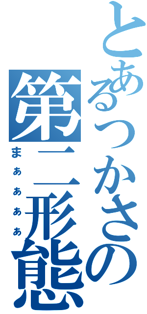 とあるつかさの第二形態（まぁぁぁぁ）