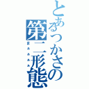 とあるつかさの第二形態（まぁぁぁぁ）