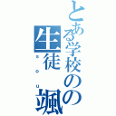 とある学校のの生徒　颯（ｓｏｕ）