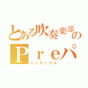 とある吹奏楽部のＰｒｅパート（インデックス）