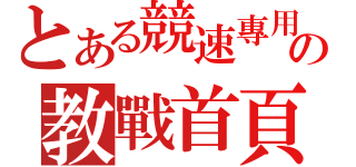 とある競速專用の教戰首頁（）