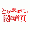 とある競速專用の教戰首頁（）