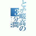 とある畷高の３分間（ムーン現象）