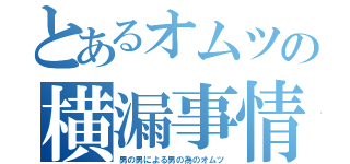 とあるオムツの横漏事情（男の男による男の為のオムツ）