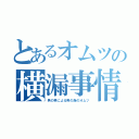 とあるオムツの横漏事情（男の男による男の為のオムツ）