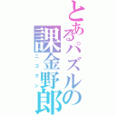 とあるパズルの課金野郎（ニゴクン）