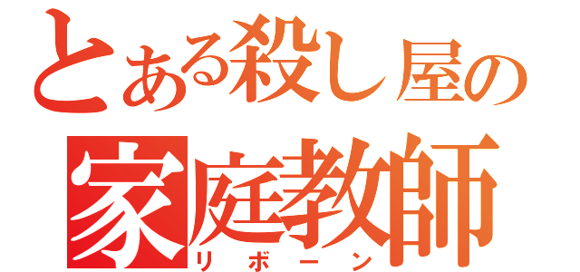 とある殺し屋の家庭教師（リボーン）