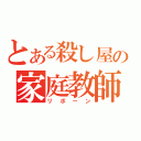 とある殺し屋の家庭教師（リボーン）