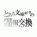 とある文庫好きのの情報交換（ラノベ愛好会）