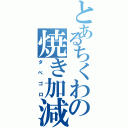 とあるちくわの焼き加減（タベゴロ）