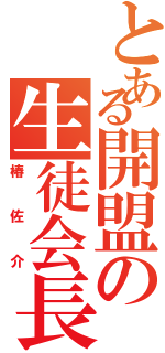 とある開盟の生徒会長Ⅱ（椿佐介）