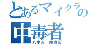 とあるマイクラの中毒者（八木沢 瞳也氏）