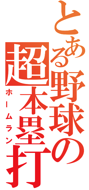 とある野球の超本塁打（ホームラン）