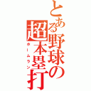 とある野球の超本塁打（ホームラン）