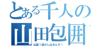 とある千人の山田包囲（山田！逃がしはせんぞ！）