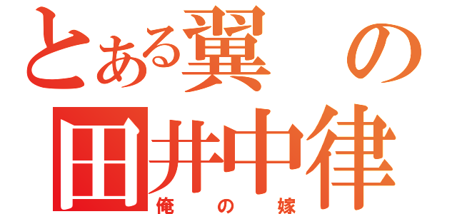 とある翼の田井中律（俺の嫁）