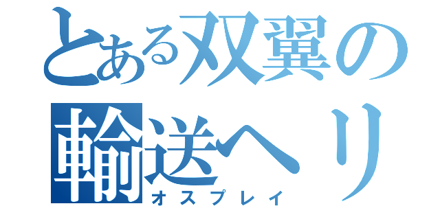 とある双翼の輸送ヘリ（オスプレイ）