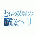 とある双翼の輸送ヘリ（オスプレイ）