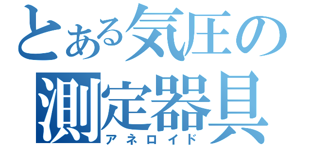 とある気圧の測定器具（アネロイド）