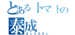 とあるトマトの泰成（オックスキン）