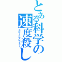 とある科学の速度殺し（スピードブレイカー）