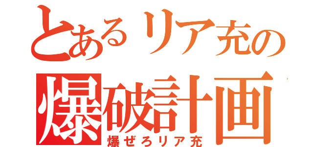 とあるリア充の爆破計画（爆ぜろリア充）