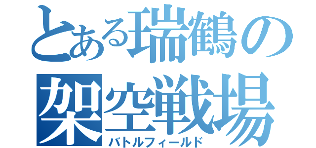 とある瑞鶴の架空戦場（バトルフィールド）