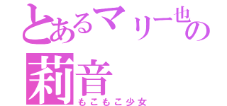 とあるマリー也の莉音（もこもこ少女）