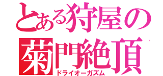 とある狩屋の菊門絶頂（ドライオーガズム）