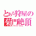 とある狩屋の菊門絶頂（ドライオーガズム）