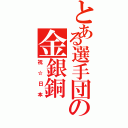 とある選手団の金銀銅（祝☆日本）