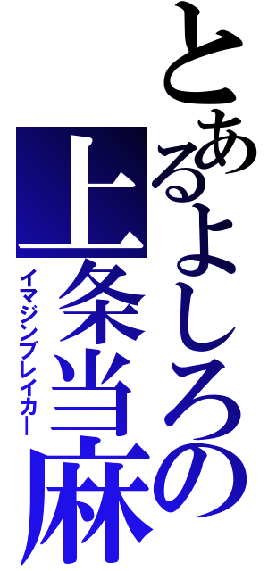 とあるよしろの上条当麻（イマジンブレイカ―）