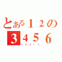 とある１２の３４５６（７８９１３）