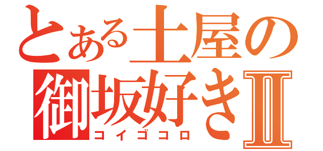 とある土屋の御坂好きⅡ（コイゴコロ）