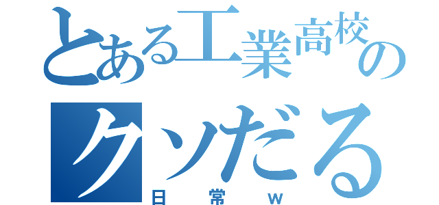 とある工業高校のクソだるい（日常ｗ）