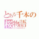 とある千本の桜物語（さくらものがたり）