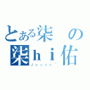 とある柒頭の柒ｈｉ佑（Ｊａｓｏｎ~）