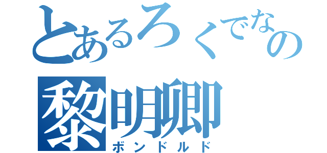 とあるろくでなしの黎明卿（ボンドルド）