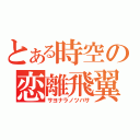 とある時空の恋離飛翼（サヨナラノツバサ）