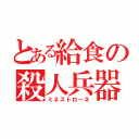 とある給食の殺人兵器（ミネストローネ）