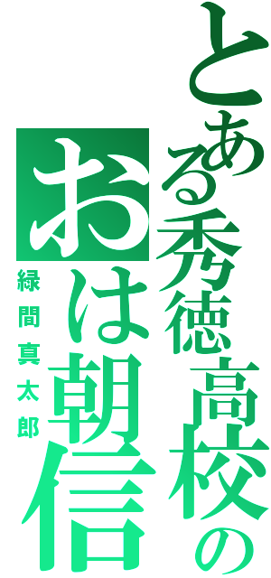 とある秀徳高校のおは朝信者（緑間真太郎）