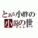 とある小胖の小説の世界（絕對殺氣）