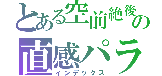 とある空前絶後の直感パラダイス（インデックス）