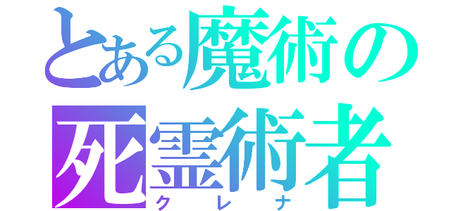 とある魔術の死霊術者（クレナ）