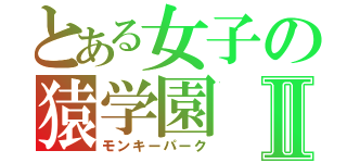 とある女子の猿学園Ⅱ（モンキーパーク）