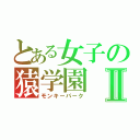 とある女子の猿学園Ⅱ（モンキーパーク）